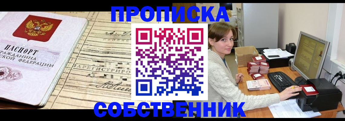 временная регистрация собственник в Кинеле